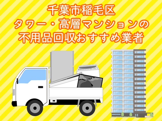 稲毛区　タワー・高層マンションの　不用品回収おすすめ業者